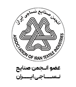 عضو انجمن نساجی ایران